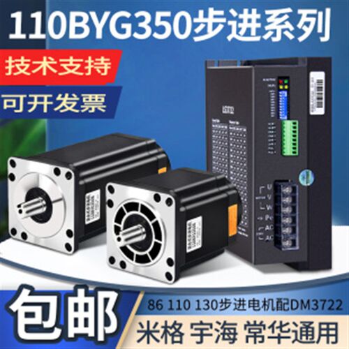 110BYG350ABCD步进电机套装DM3722,3522,130BYG350ABCD,86BYG350