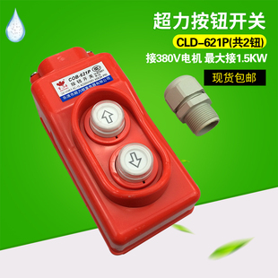 CLD 起重机 行车 电动葫芦直控手柄按钮开关 621P防雨型操作手柄