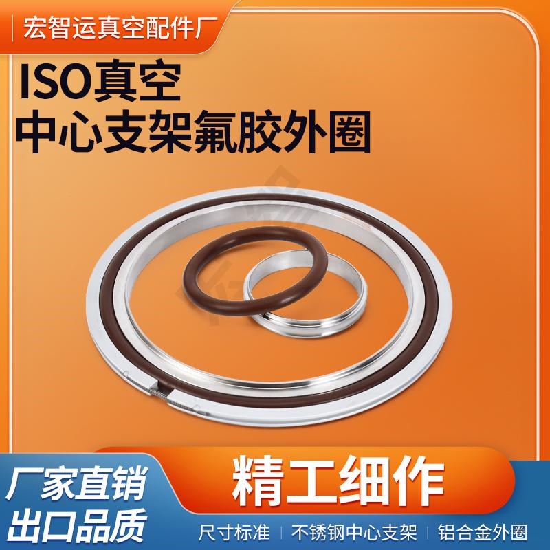 ISO真空中心支架不锈钢氟胶圈铝外环ISO63 100 160 250 400 500