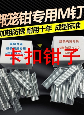 卡扣钳子专用绑笼钳M型钉组笼钳专用钉M型卡扣鸡笼捆笼钳扣环钉子