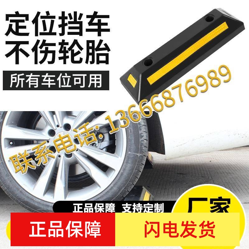 橡塑车轮定位器橡胶车位倒车停车限位器挡车器汽车车库阻车止退器