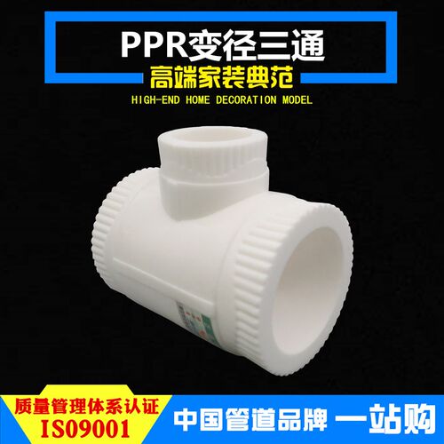 PPR变径三通异径接头25变20 1寸6分4分家装热熔管件水管配件加厚