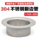 326 304不锈钢翻边焊接对焊环松套活套冲压管无缝法兰接头 133