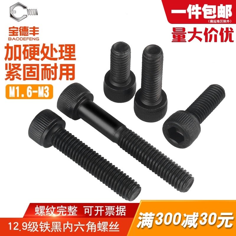 12.9级内六角螺丝杯头螺丝钉圆柱头螺栓高强度螺钉M1.6M2/M2.5/M3