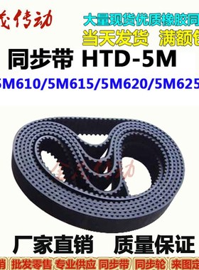 同步带HTD-5M610 5M615 5M620 5M625传动带 现货供应 厂家直销