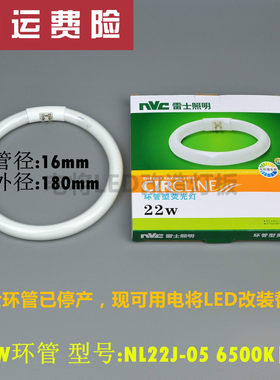 NVC雷士22W圆环形管NL22J-05吸顶灯荧光灯管6500K三基色LED改造款