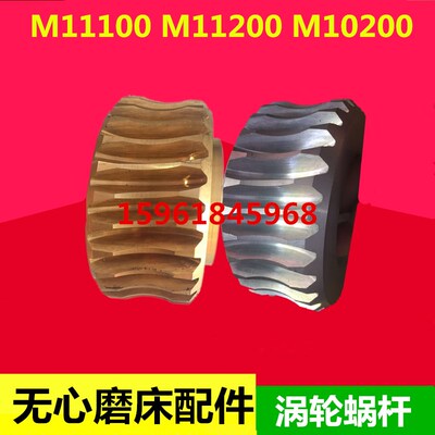 无锡机床厂 无心磨床配件 铜涡轮M11100 M11200 M10200涡轮 蜗杆