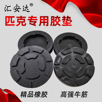 匹克举升机胶垫橡胶牛筋脚垫托盘派克圆形扣边胶垫举升机配件