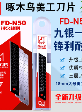 啄木鸟9+1美工刀片FD-N50墙纸壁纸裁纸折断大号18mm刀片