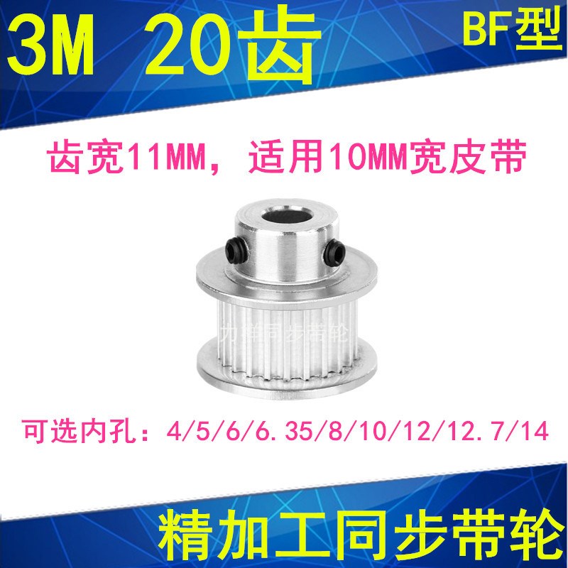 3M20齿BF齿宽11MM孔4/5/6/6.35/8/10/12/12.7/14精加工同步轮现货