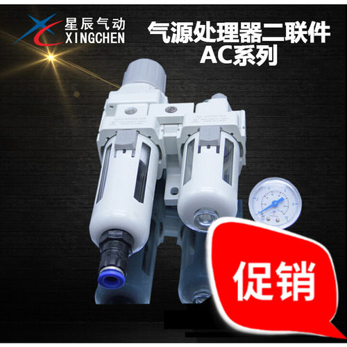 星辰气动/气源过滤器/二联件/AC2010-02/AC3010-03/AC4010-04