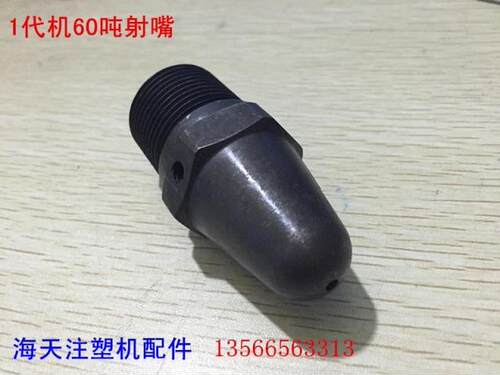 海天注塑机配件 60吨射嘴1代机专用M30*2*74 喷嘴(海天专用)
