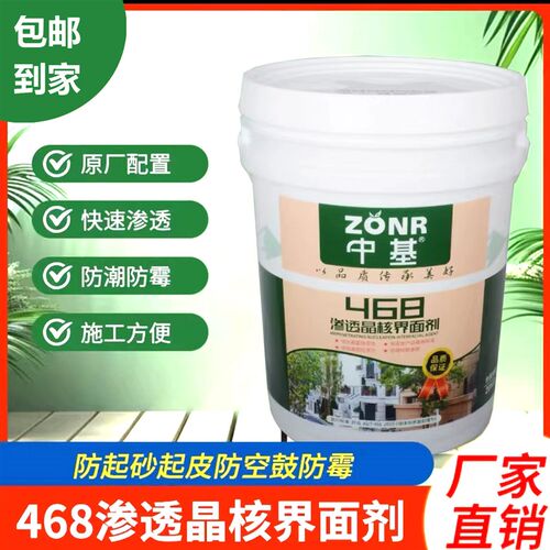 中基468界面剂 468墙固 468渗透型界面剂防抢水防潮 10公斤装
