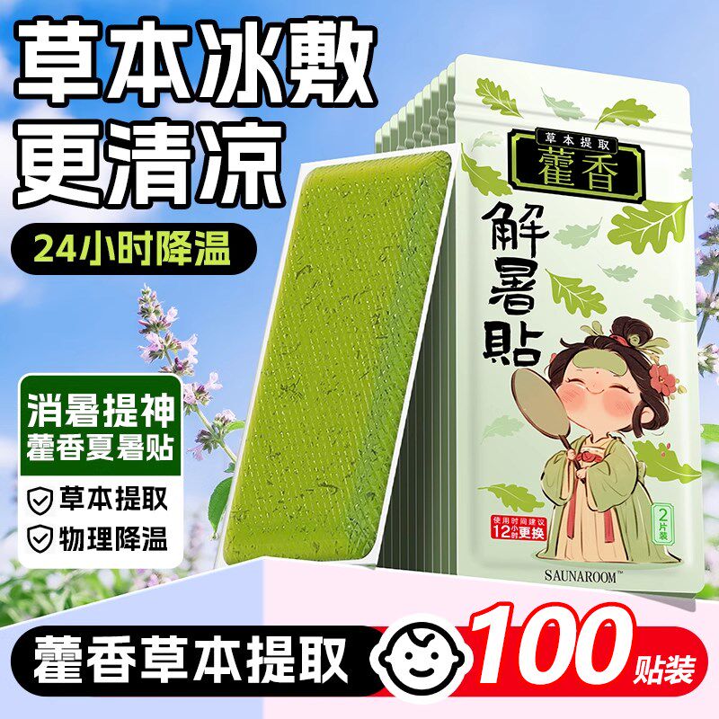 藿香冰凉贴清凉降温夏季解暑神z器夏日手机散热贴学生儿童夏天冰