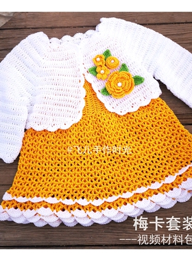 梅卡儿童套装 手工钩针DIY材料包裙子小外套编织自制打发时间手工