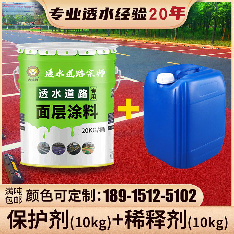 透水混凝土罩面漆面层保护剂彩色透水地坪路N面喷涂沥青改色封闭