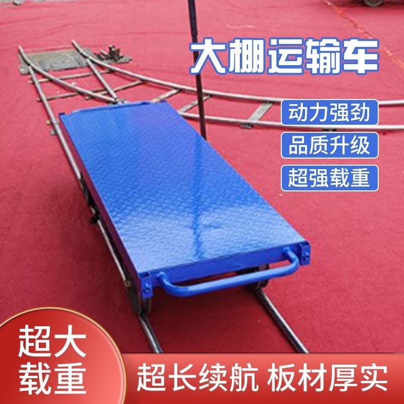 大棚轨道运输车平板车果园运输车温室大棚拉菜车农V用运输车采摘