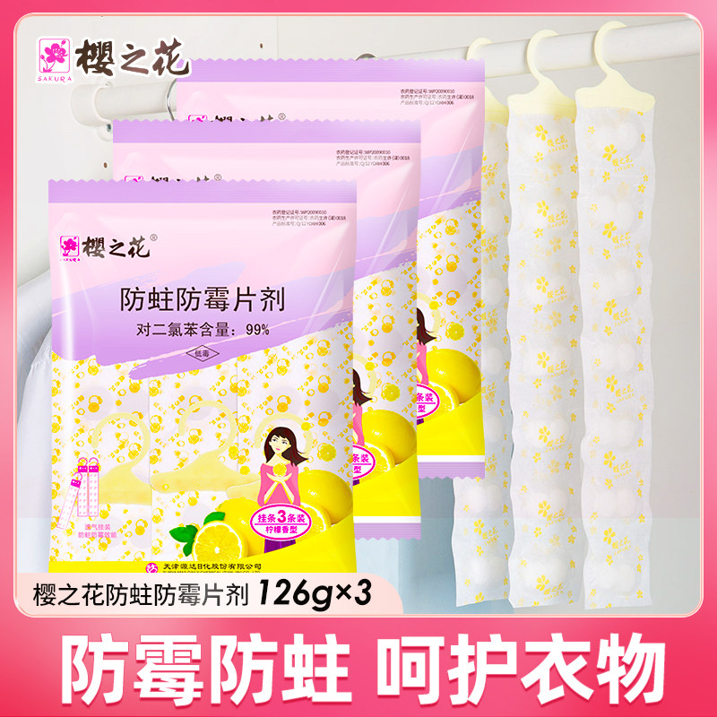 樱之花柠檬香防霉防蛀挂条防虫饼126g*3樟脑丸衣柜橱柜可悬挂室内