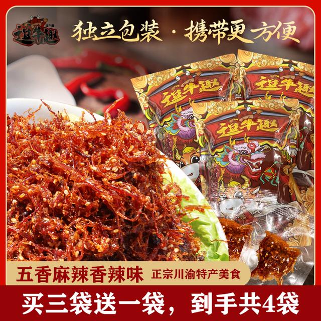 灯影牛肉丝【拍三送一到手四包】川渝特产景区同款不加防腐剂