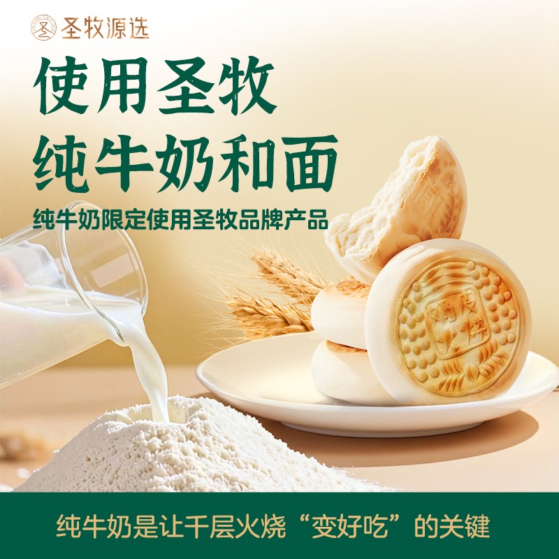 圣牧源选奶皮子千层火烧外酥里软麦香浓郁500g/袋(5个)集合