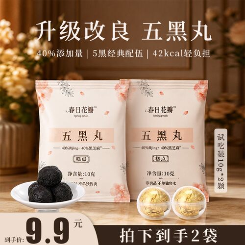 春日花瓣五黑丸传统古法九蒸九晒工艺【添加量40%】