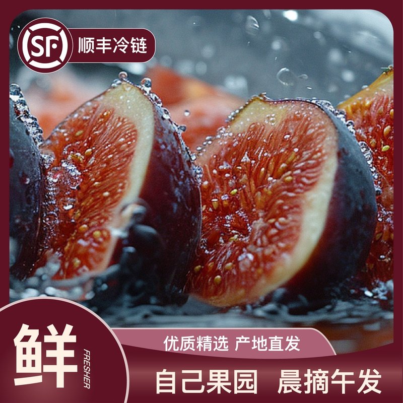 【顺丰冷链|四川红皮无花果】四川红皮无花果波姬红老树纯甜树上