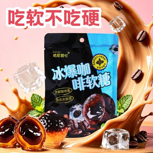 哈尼甜心 【数量+到4下单】冰爆咖啡软糖 coffee爆浆犯困润喉便携