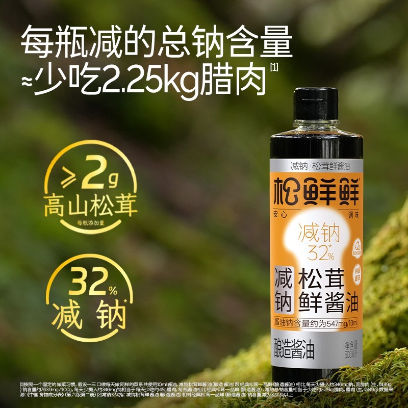 【618爆款返场特惠】松鲜鲜减钠松茸鲜酱油(酿造酱油) 家用烹饪