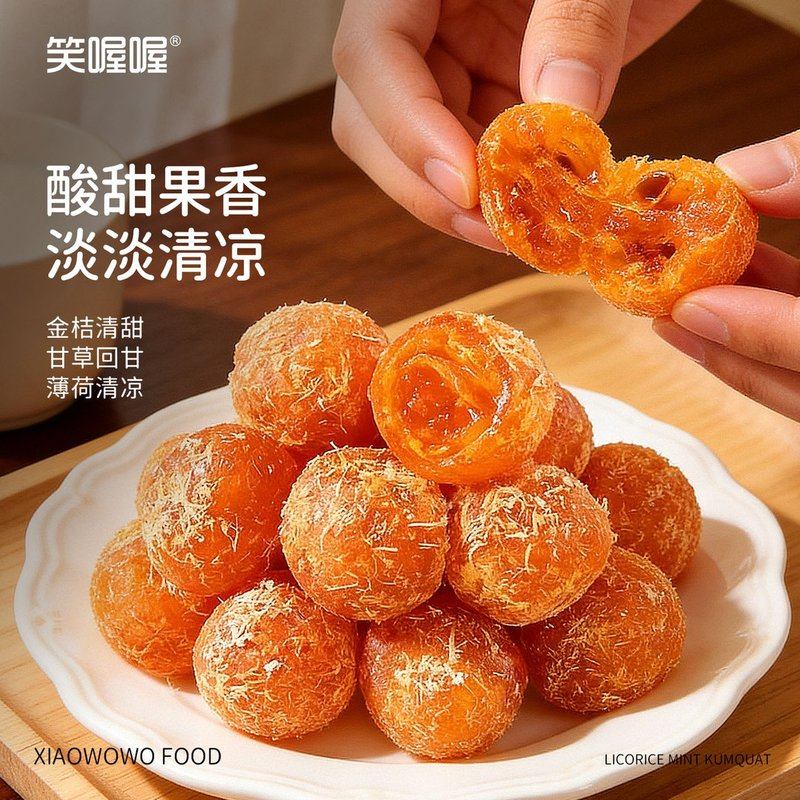【笑喔喔】甘草薄荷金桔独立包装清凉休闲正宗金橘干蜜饯果脯糖零