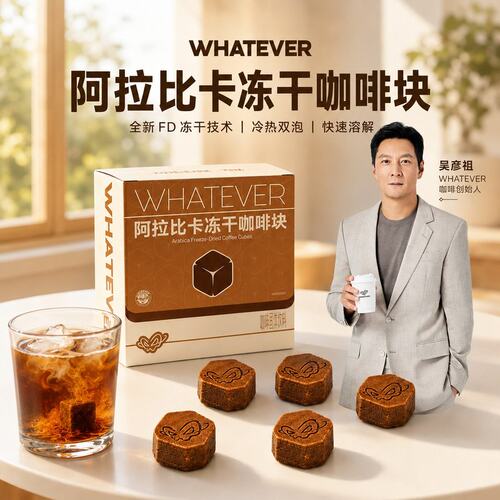 【冻干咖啡块】吴彦祖咖啡WHATEVER COFFEE 阿拉比卡冻干固态咖啡