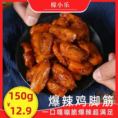 【闪马特权】买两包可试吃一包-檬小乐鸡脚筋150g盐焗鸡脚筋大份
