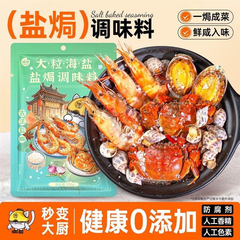 大粒海盐盐焗调味料一料多用花椒八角香料海鲜盐焗鸡腌咸菜500g袋