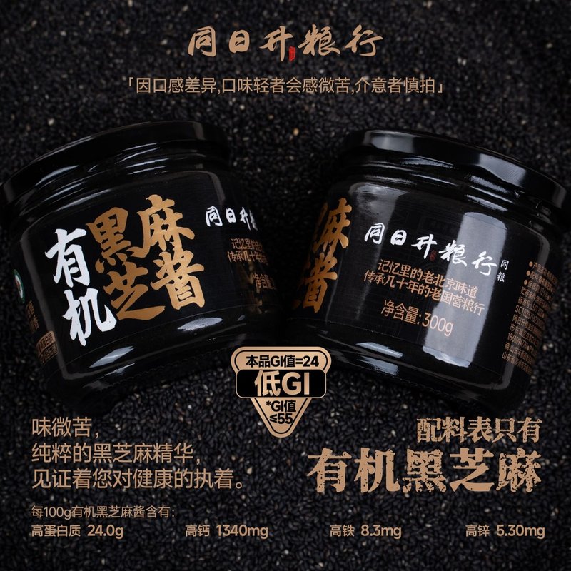 【两瓶装】低GI 有机认证300g纯黑芝麻酱 同日升爆款营养酱国营粮
