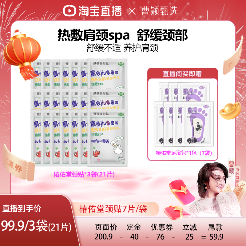 【曹颖直播间】椿佑堂艾灸贴肩颈热敷贴艾草暖发热蒸汽颈椎贴暖贴,保健用品,艾灸/艾草/艾条/艾制品,淘宝优惠券,粉丝福利购,淘宝优惠卷