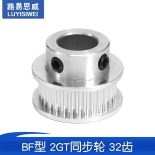 路易思威3D打印机配件2GT同步轮皮带轮 GT2BF型32齿