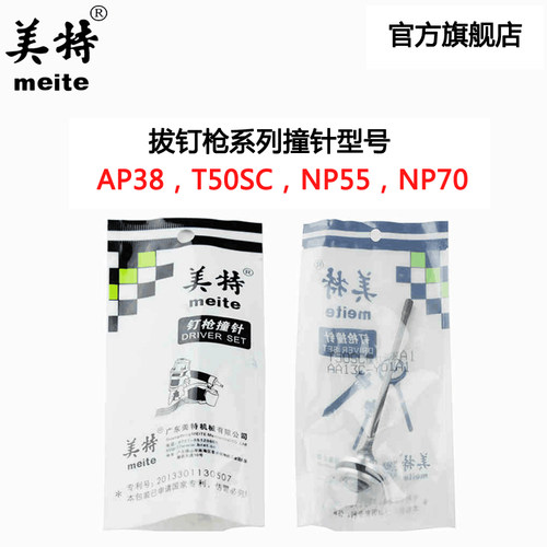 美特T50SC AP38 NP55 NP70气动拔钉枪退钉枪撞针配件 枪针枪舌