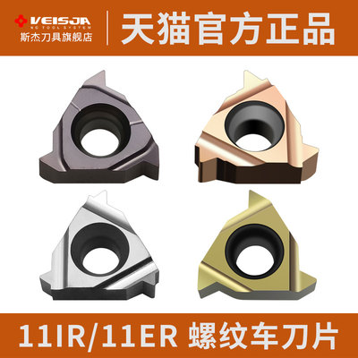 VEISJA螺纹刀片11IR A55 11ER 60内外牙车刀片钢件不锈钢车牙刀粒