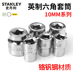 史丹利10mm系列英制套筒1