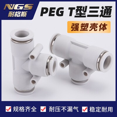 白色镀镍T形变径气管接头BPEG APEG6-4 PEG10-8/12-10