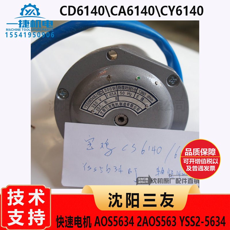 CD6140/CA6140/CY6140 车床快速电机AOS5634  2AOS563 YSS2-5634