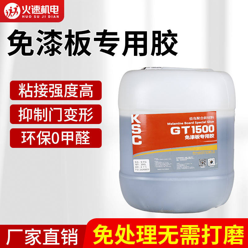三聚氰胺板专用胶水免漆板双饰面板贴合碳晶无漆板防火板门板胶水