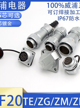 威浦防水航空插头座WF20-2 3 4 5 6 7 8 9 12P15芯公母TE Z ZEZMG