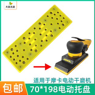 长方形电动磨机托盘70 198砂纸打磨盘自粘底盘适用于磨卡电动磨机