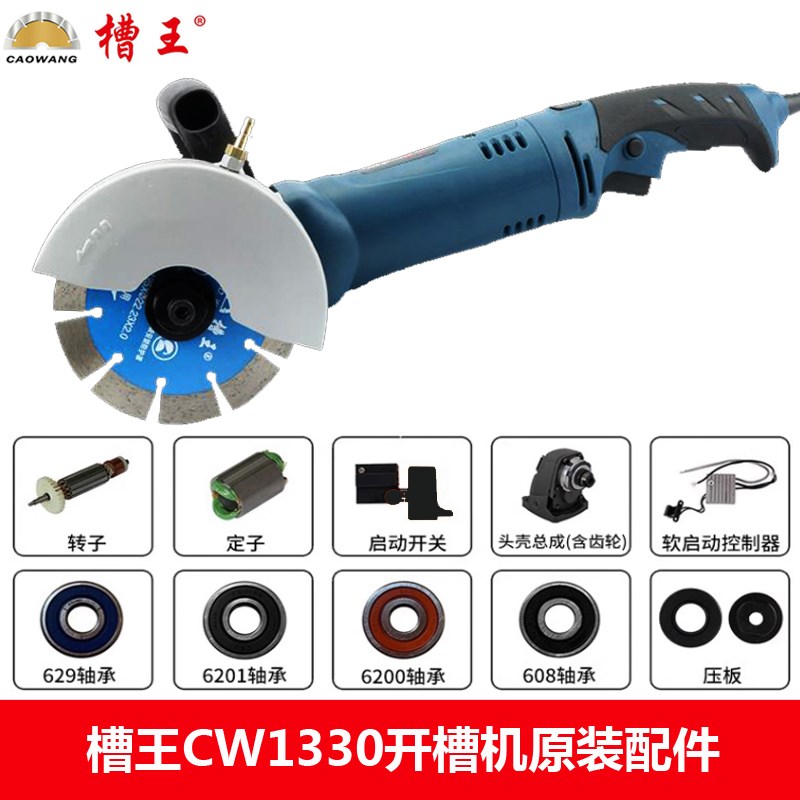 槽王CW1330开槽机原装配件转子/定子/开关/手柄/碳刷轴承机头总成
