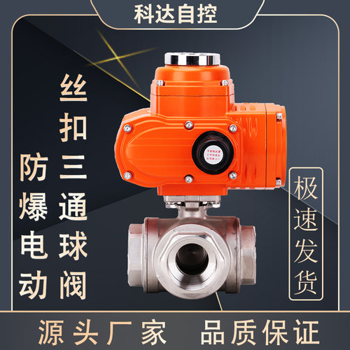 Q915F/Q914F-16P 防爆电动丝扣口三通球阀DN15 20 25 32 40 50 65