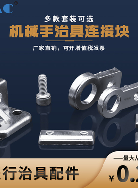机械手配件治具连接块金具固定块 天行L块单双孔螺母吸盘座支架