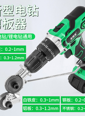 电钻变剪板器金属铁皮剪铁片切割神器电动剪铁皮的专用剪刀转换头