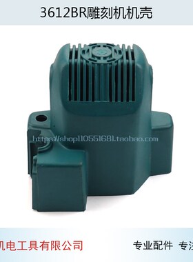 配牧木田3612BR雕刻机机壳3612机壳定子壳雕刻机配件