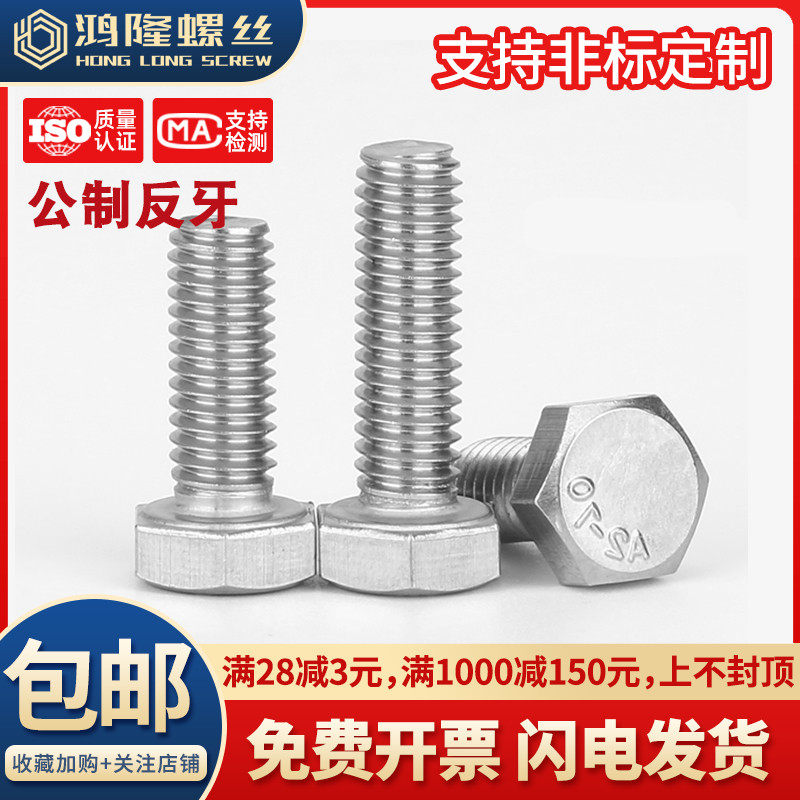 M4M5M6M8M10 反牙外六角螺丝304不锈钢左旋螺栓*x10x16x20x30x100