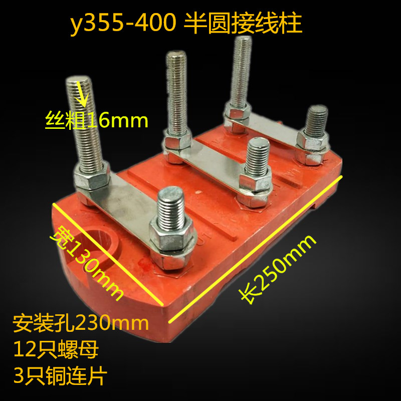 y355接线柱 400半圆形电机接线柱 y2接线板接线端子315电动机配件